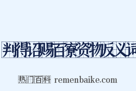 判得诏赐百寮资物反义词是什么意思的图片